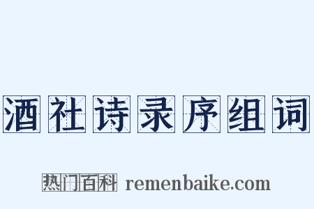酒社诗录序组词是什么意思的图片